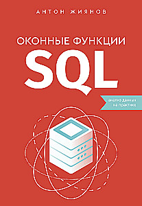 Оконные функции SQL. Анализ данных на практике