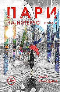 Пари. Книга 2. На интерес