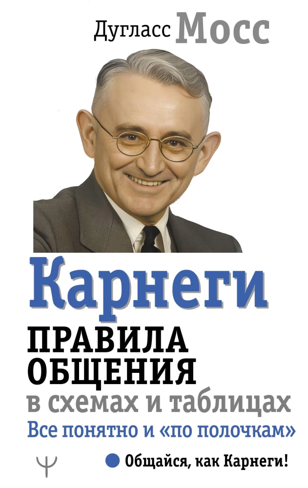 Carnegie. Zasady komunikacji w schematach i tabelach. Wszystko jasne i poukładane