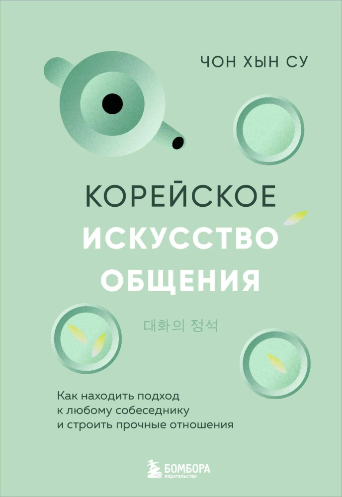 Koreańska sztuka komunikacji. Jak znaleźć podejście do każdego rozmówcy i budować trwałe relacje