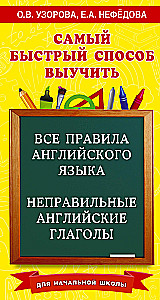 Все правила английского языка и неправильные английские глаголы. Для начальной школы