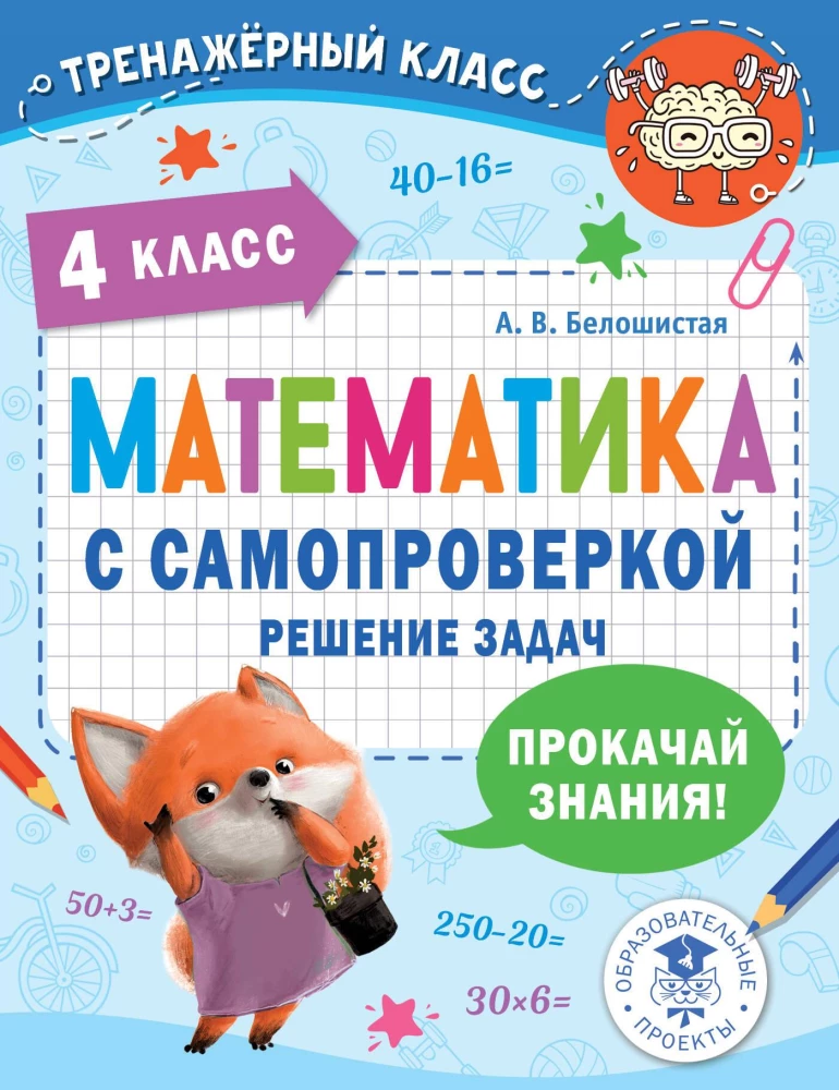 Математика с самопроверкой. Решение задач. 4 класс