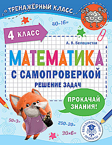 Математика с самопроверкой. Решение задач. 4 класс