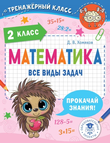 Matematyka. Wszystkie rodzaje zadań. Klasa 2