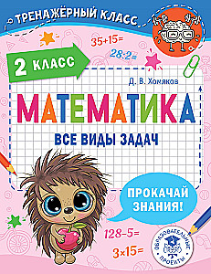 Matematyka. Wszystkie rodzaje zadań. Klasa 2