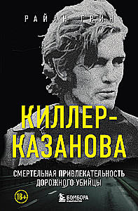 Киллер-Казанова. Смертельная привлекательность дорожного убийцы