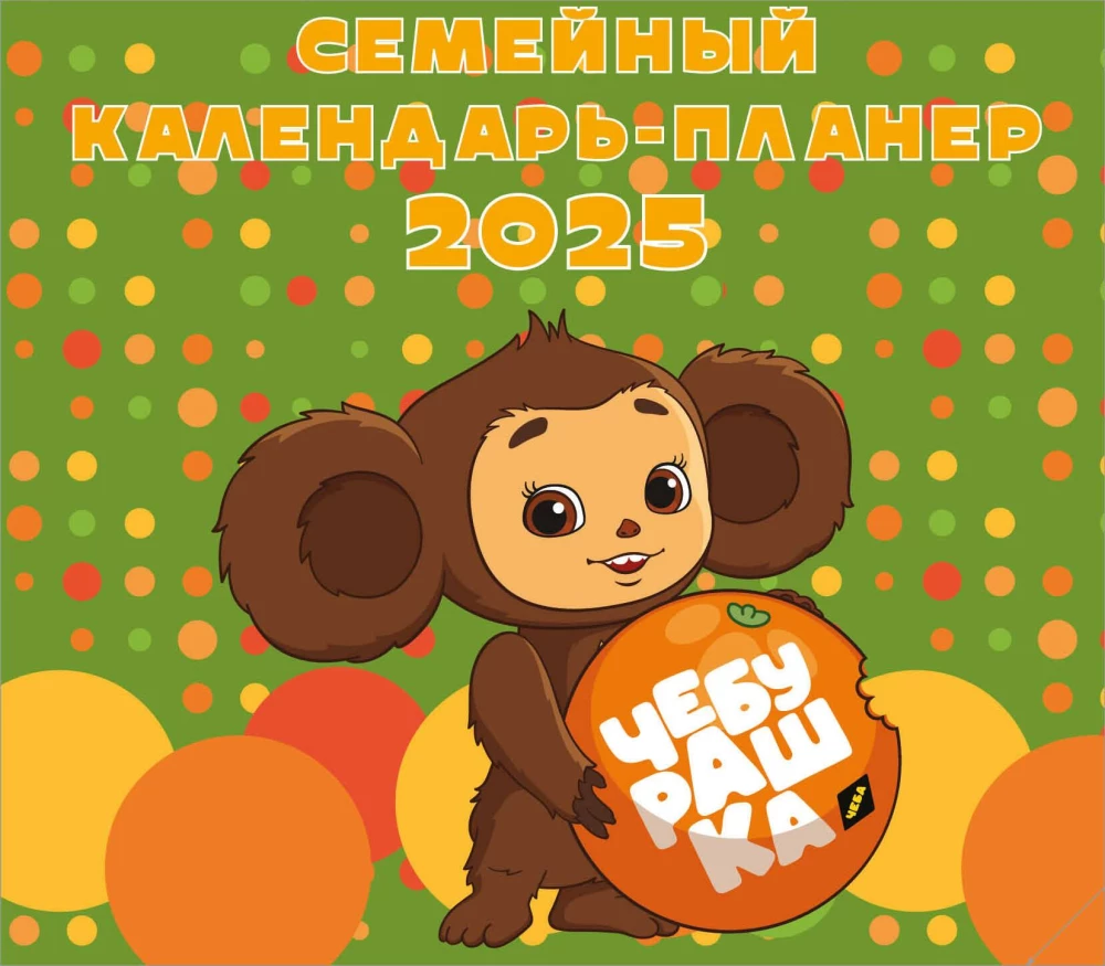 Czeburaszka. Kalendarz ścienny-planer na 2025 rok (245x280)