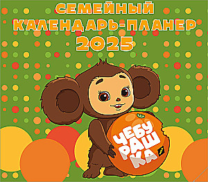 Czeburaszka. Kalendarz ścienny-planer na 2025 rok (245x280)