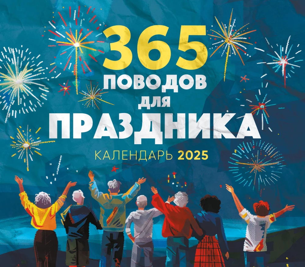 365 поводов для праздника! Календарь настенный на 2025 год (245х280)