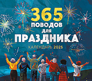 365 powodów do świętowania! Kalendarz ścienny na 2025 rok (245x280)