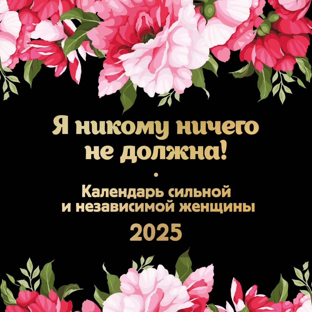 Nie jestem nikomu nic winna! Kalendarz silnej i niezależnej kobiety. Kalendarz ścienny na rok 2025 (300x300)