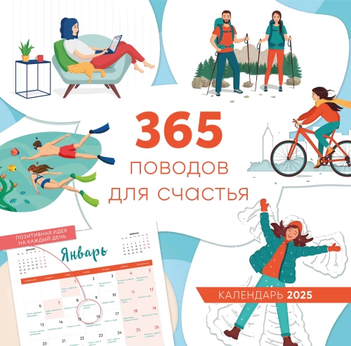 365 поводов для счастья. Календарь настенный на 2025 год (300х300)