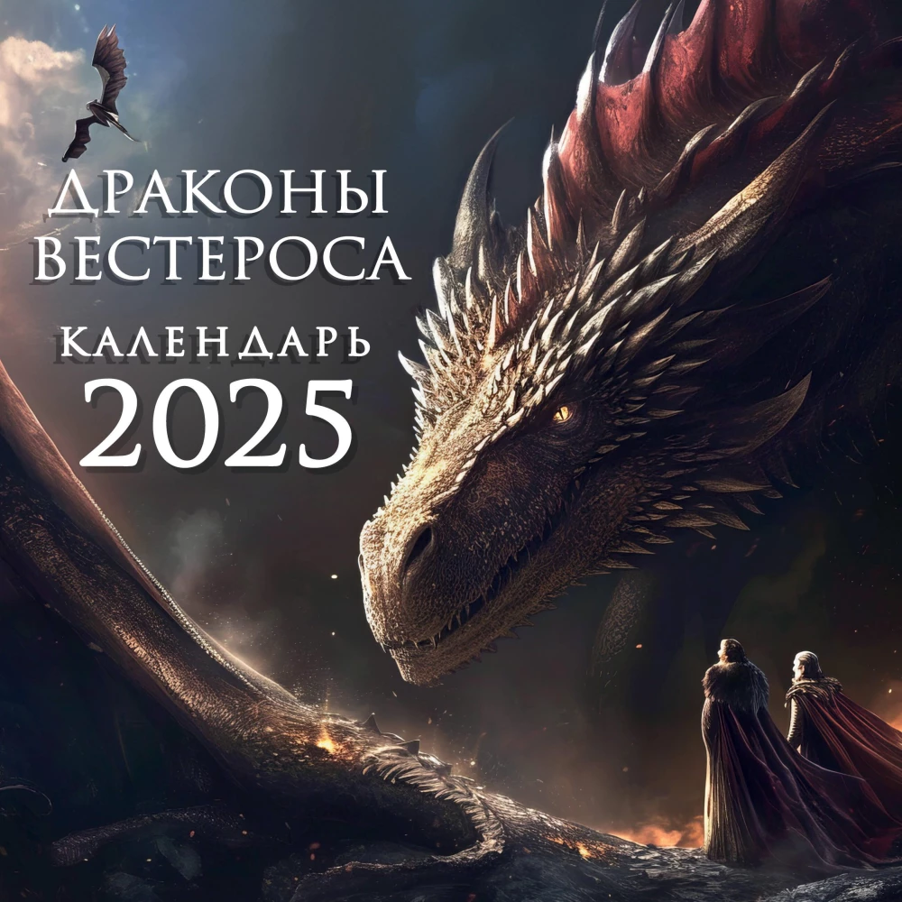 Smoki Westeros. Kalendarz ścienny na 2025 rok (300x300 mm)