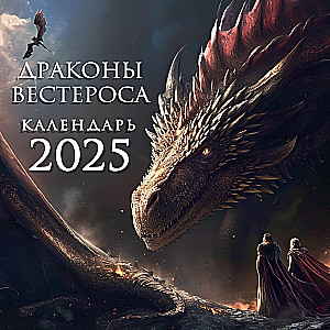 Драконы Вестероса. Календарь настенный на 2025 год (300х300 мм)