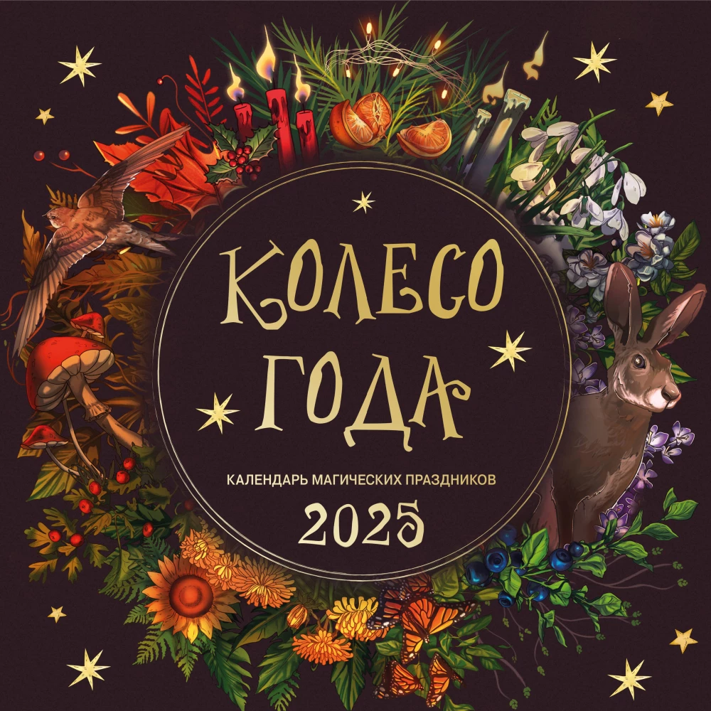 Koło roku. Kalendarz magicznych świąt. Kalendarz ścienny na 2025 rok (300x300)