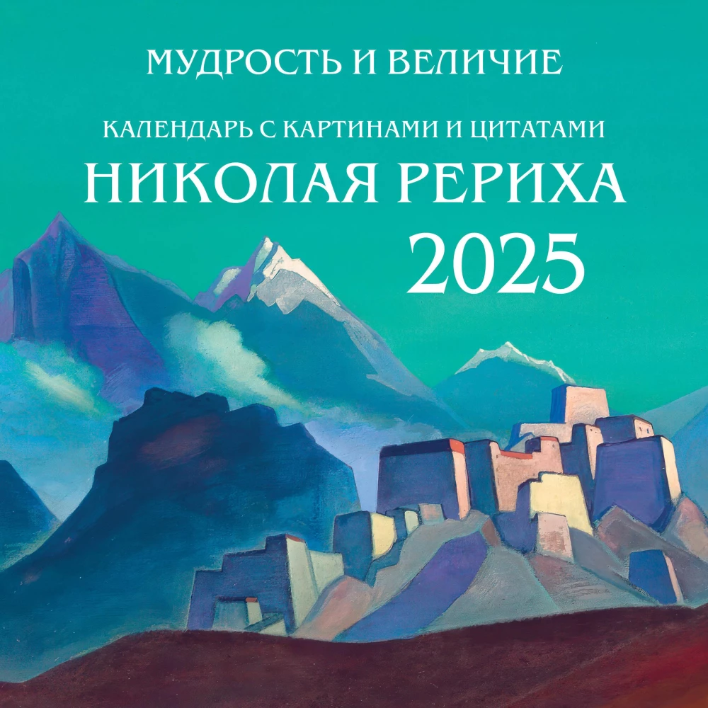 Mądrość i wielkość. Kalendarz z obrazami i cytatami Rericha. Kalendarz ścienny na 2025 rok (300x300)