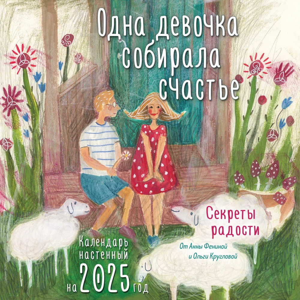 Jedna dziewczynka zbiera szczęście. Sekrety radości. Kalendarz ścienny na 2025 rok (300x300 mm)