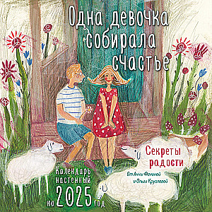 Одна девочка собирала счастье. Секреты радости. Календарь настенный на 2025 год (300х300 мм)