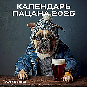 Kalendarz Chłopaka. Kalendarz ścienny na 2025 rok (300x300)