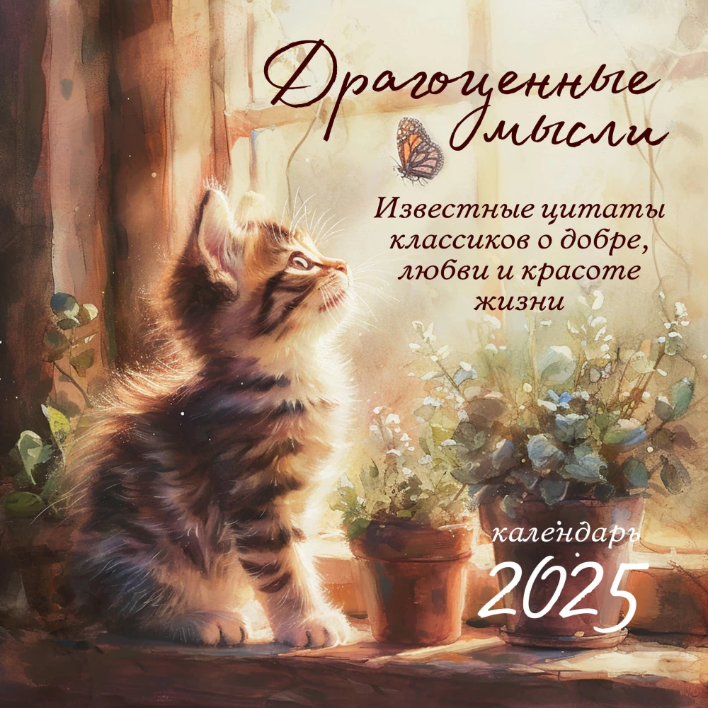 Drogocenne myśli. Znane cytaty klasyków o dobroci, miłości i pięknie życia. Kalendarz ścienny na 2025 rok (300x300)