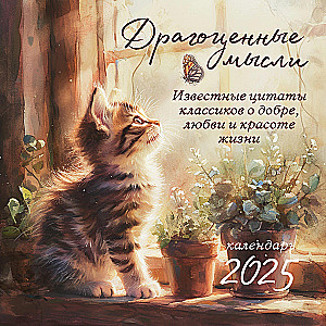 Drogocenne myśli. Znane cytaty klasyków o dobroci, miłości i pięknie życia. Kalendarz ścienny na 2025 rok (300x300)