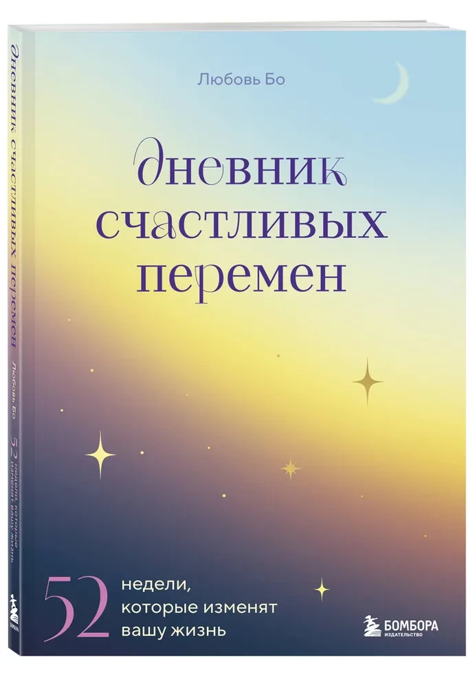 Дневник счастливых перемен. 52 недели, которые изменят вашу жизнь