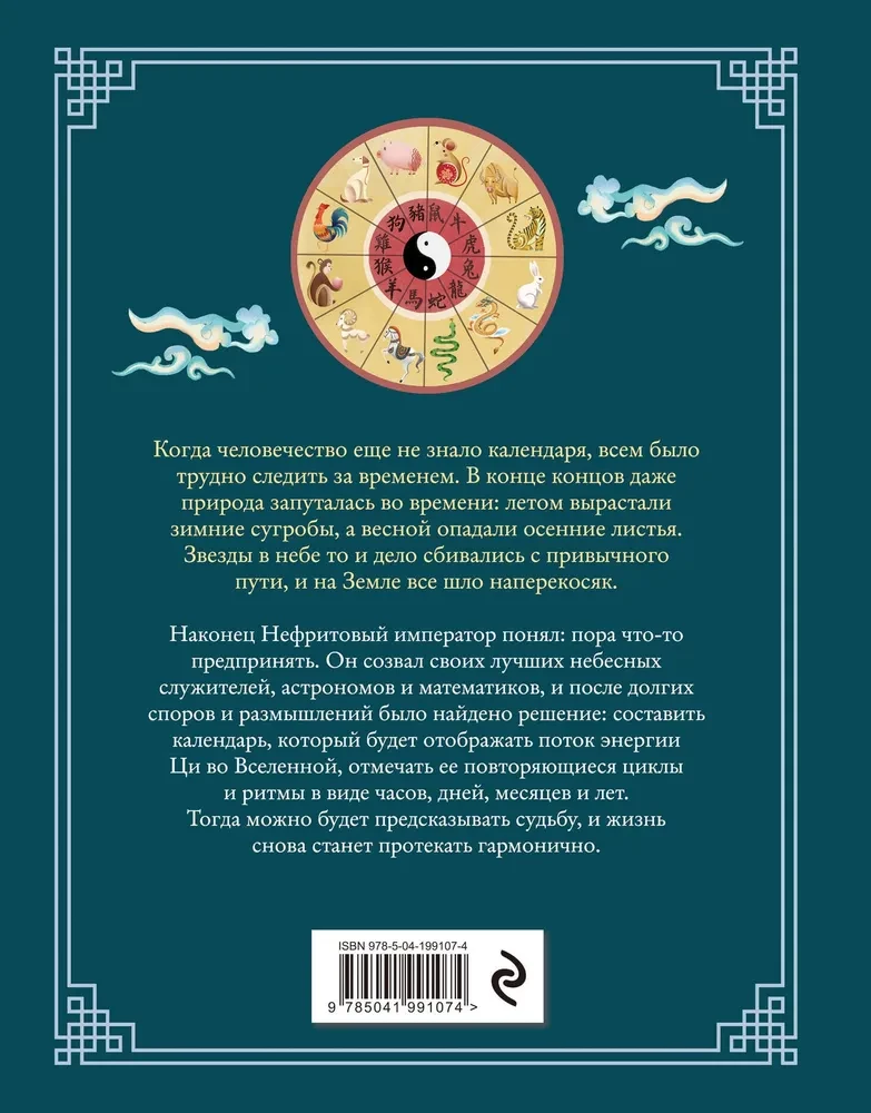 Chiński zodiak. Sekrety bogactwa, szczęścia i dobrobytu