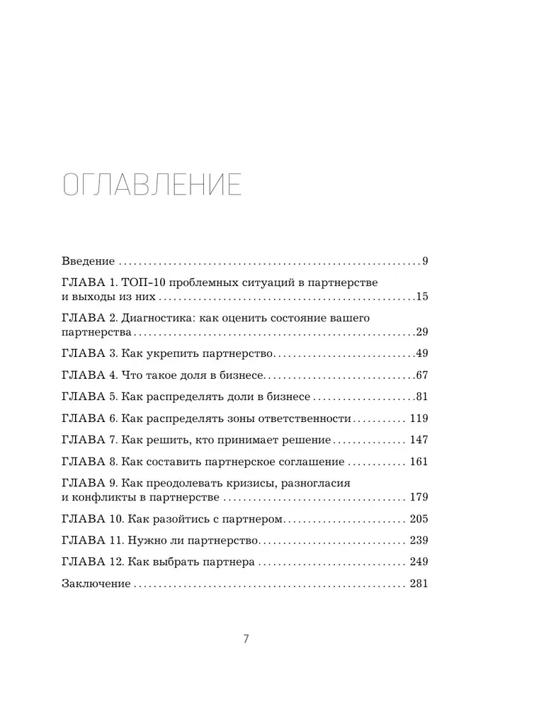 Совладельцы. Как не превратить компанию в поле боя и сделать бизнес-партнерство долгим, надежным и прибыльным