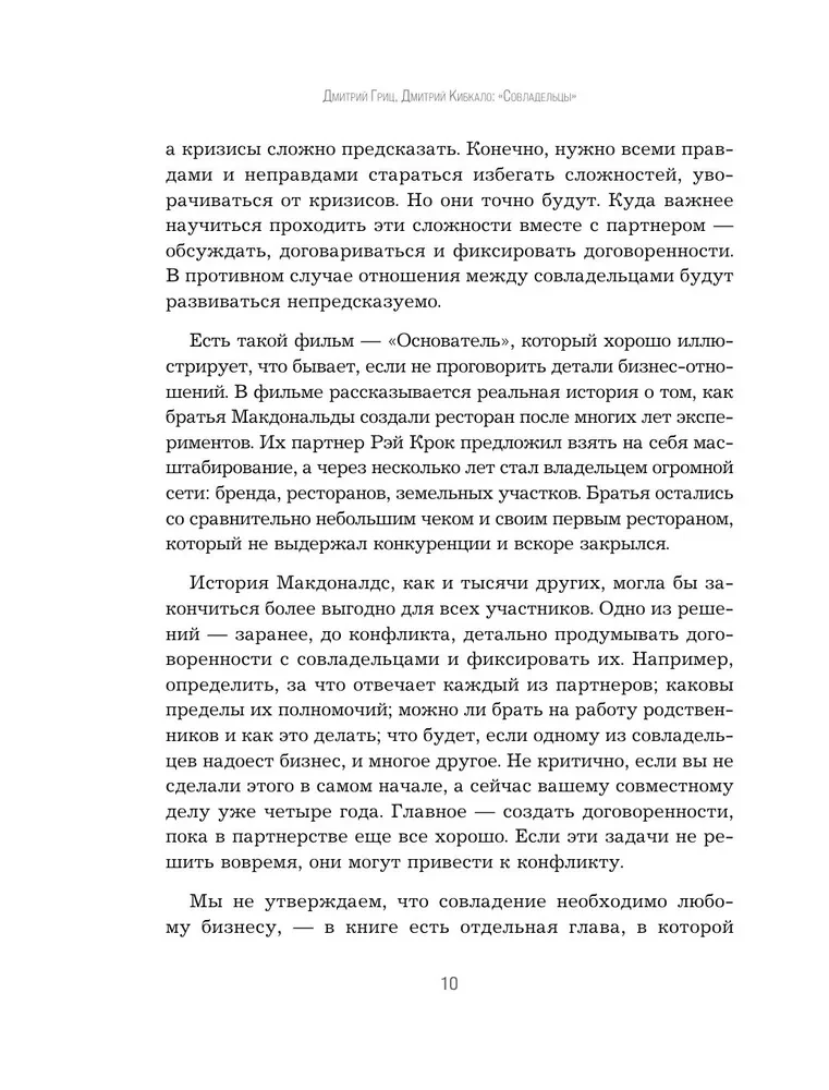 Współwłaściciele. Jak nie zamienić firmy w pole bitwy i uczynić partnerstwo biznesowe długotrwałym, niezawodnym i opłacalnym