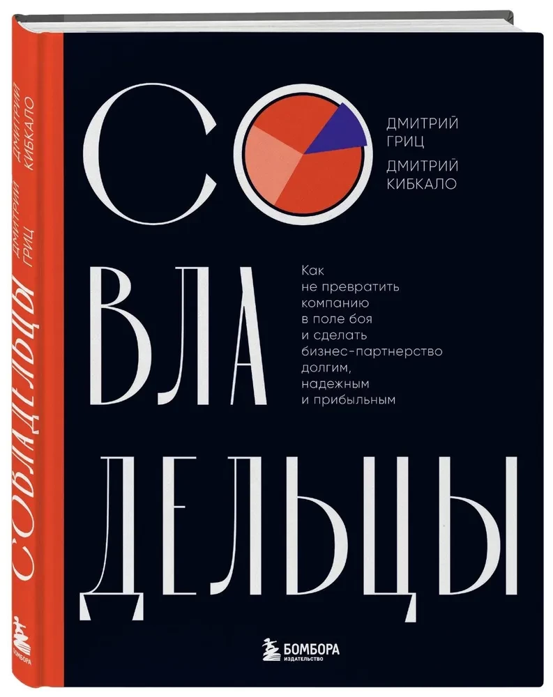 Совладельцы. Как не превратить компанию в поле боя и сделать бизнес-партнерство долгим, надежным и прибыльным