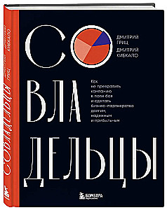 Совладельцы. Как не превратить компанию в поле боя и сделать бизнес-партнерство долгим, надежным и прибыльным