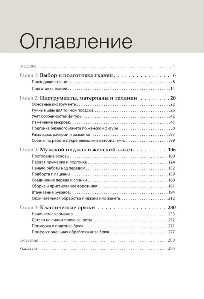 Пошив классического костюма. Полный базовый курс. Иллюстрированное руководство по шитью