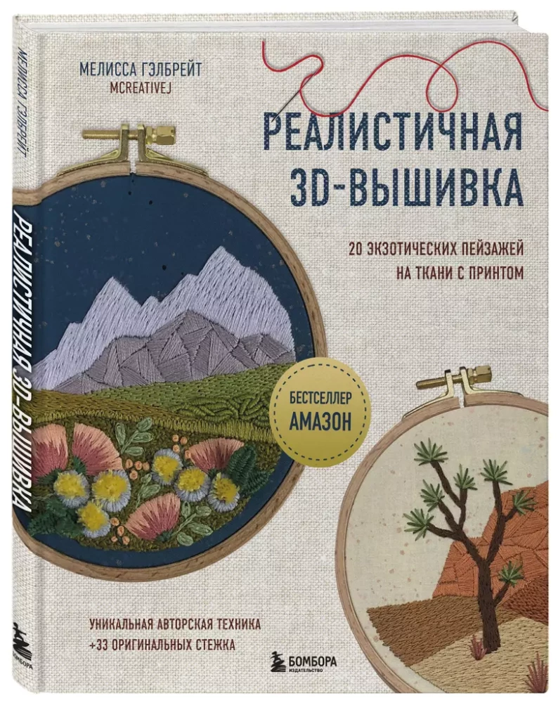 Реалистичная 3D-вышивка. 20 экзотических пейзажей на ткани с принтом