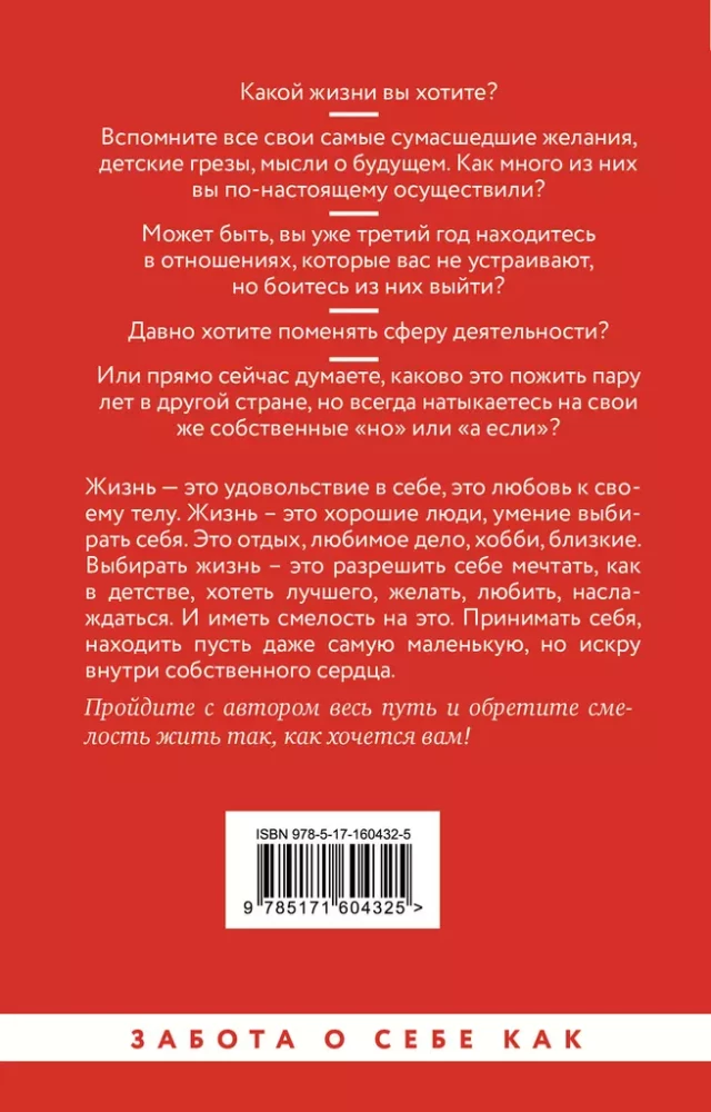 Достаточно смелости жить. Видеть хорошее во всем, чувствовать и действовать вопреки общепринятым рамкам