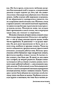 Достаточно смелости жить. Видеть хорошее во всем, чувствовать и действовать вопреки общепринятым рамкам