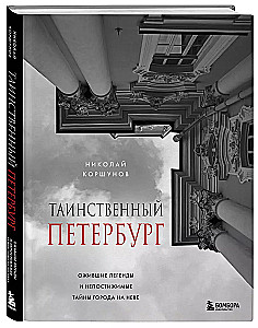 Таинственный Петербург. Ожившие легенды и непостижимые тайны города на Неве