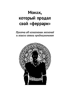 Исполнение желаний и поиск своего предназначения. Притчи, помогающие жить