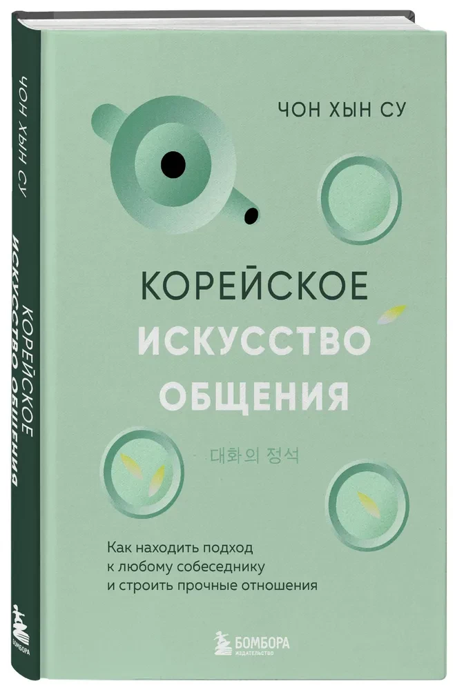 Koreańska sztuka komunikacji. Jak znaleźć podejście do każdego rozmówcy i budować trwałe relacje