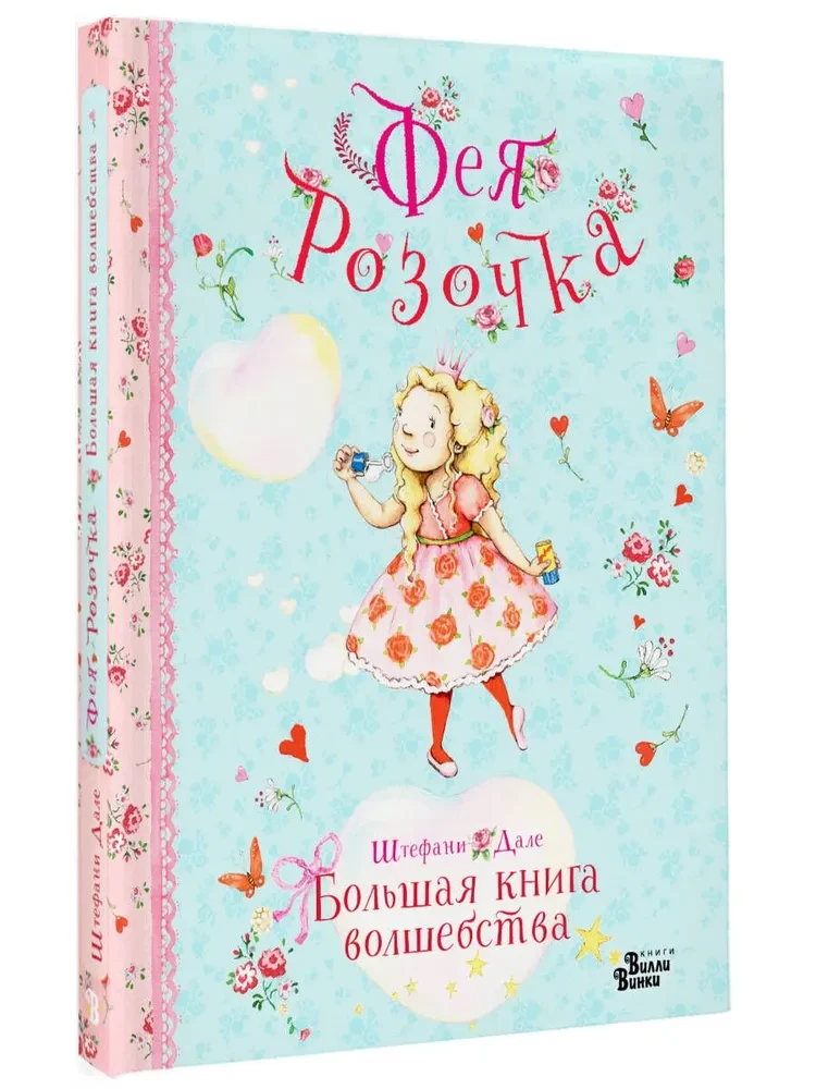 Фея Розочка. Большая книга волшебства