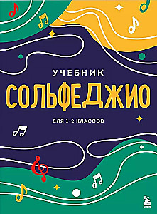 Сольфеджио 1-2 классы. Учебник и рабочая тетрадь (комплект)