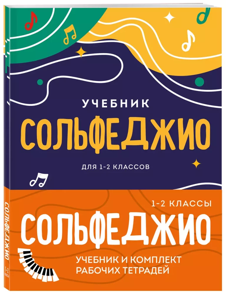 Сольфеджио 1-2 классы. Учебник и рабочая тетрадь (комплект)