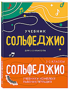 Сольфеджио 1-2 классы. Учебник и рабочая тетрадь (комплект)