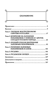 Мертвецы и русалки. Очерки славянской мифологии