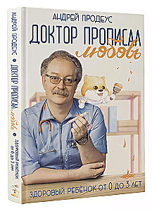 Доктор прописал любовь. Здоровый ребенок от 0 до 3 лет