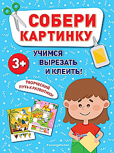 Собери картинку.  Учимся вырезать и клеить