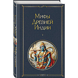 Мифы Древней Индии