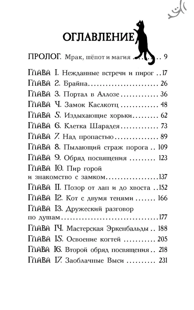 Поместье Каслкотц. Иномирье просыпается