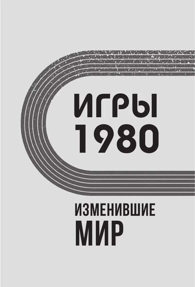 Игры 1980. Изменившие мир