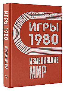 Игры 1980. Изменившие мир