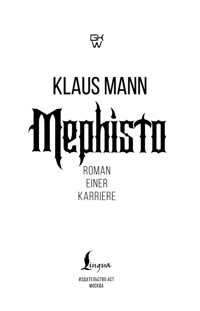 Mephisto. Roman einer Karriere